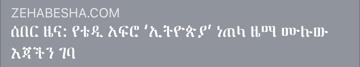 ዘ-ሃበሻ