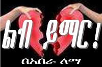 Libb Yimar by Abera Lemma, ልብ ይማር - አበራ ለማ 