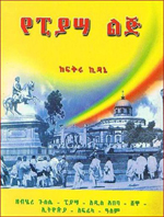 የፒያሣ ልጅ ከፍቅሩ ኪዳኔ Yepiassa Lij by Fikru Kidane