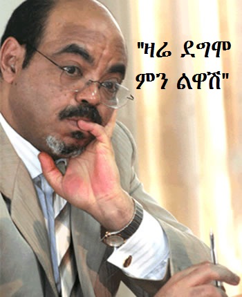 "ዛሬ ደግሞ ምን ልዋሽ"-የመለስ ዜናዊ ምስል ከኢንተርኔት የተገኘ