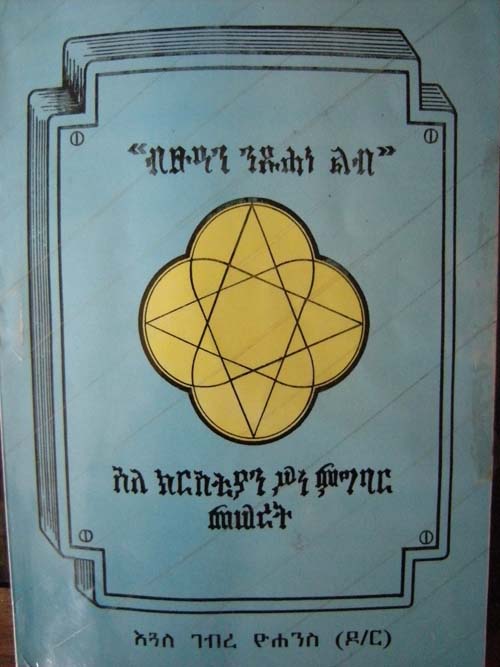 ብፁዓን ንጹሓነ ልብ - እጓለ ገብረዮሐንስ (ዶ/ር)