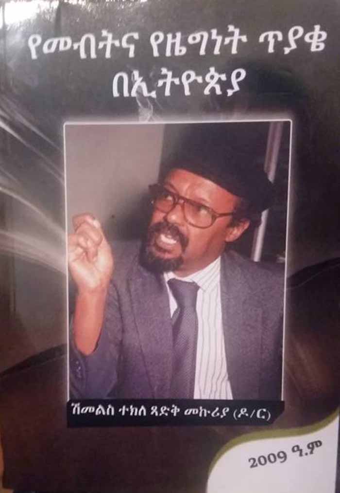 የመብትና የነጻነት ጥያቄ በኢትዮጵያ