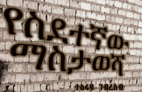 Yesedetegnaw Mestawesha by Tesfaye Gebreab የስደተኛው ማስታወሻ በተስፋዬ ገብረአብ
