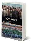 "እኛና አብዮቱ" በሻምበል ፍቅረሥላሴ ወግደረስ