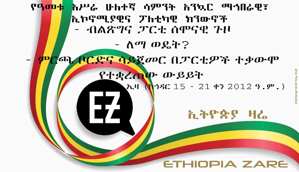 Ethiopia Zare weekly news digest, week 12, 2012 Ethiopian calendar
