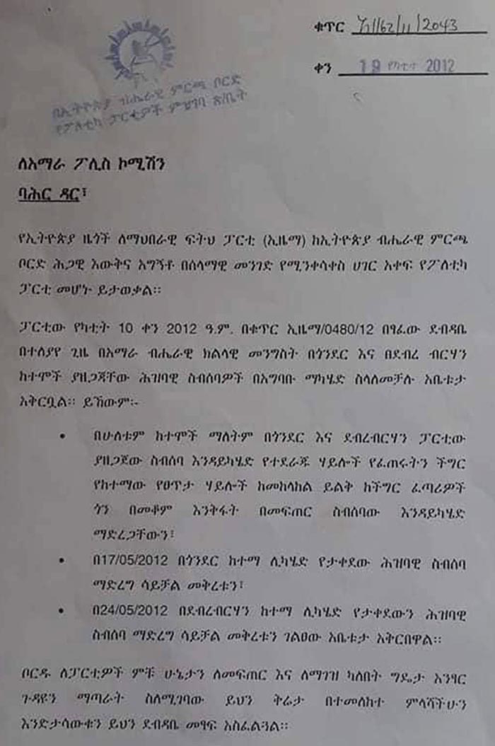 የኢትዮጵያ ብሔራዊ ምርጫ ቦርድ ለአማራ ፖሊስ ኮሚሽን የጻፈው ደብዳቤ (ገጽ 1) የኢትዮጵያ ብሔራዊ ምርጫ ቦርድ ለአማራ ፖሊስ ኮሚሽን የጻፈው ደብዳቤ (ገጽ 1)