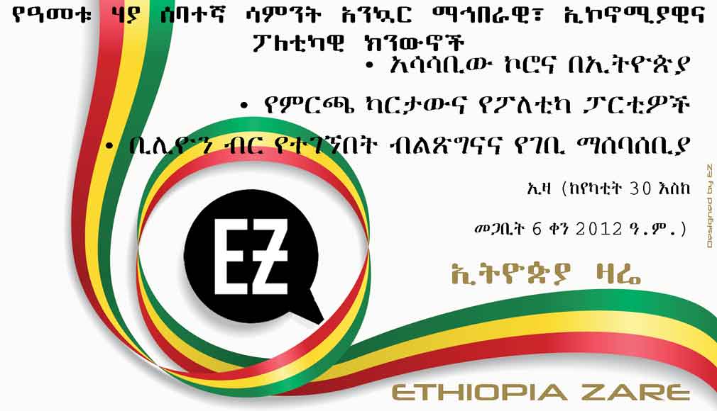 Ethiopia Zare's weekly news digest, week 27th, 2012 Ethiopian calendar