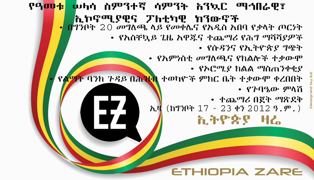 Ethiopia Zare's weekly news digest, week 38th, 2012 Ethiopian calendar