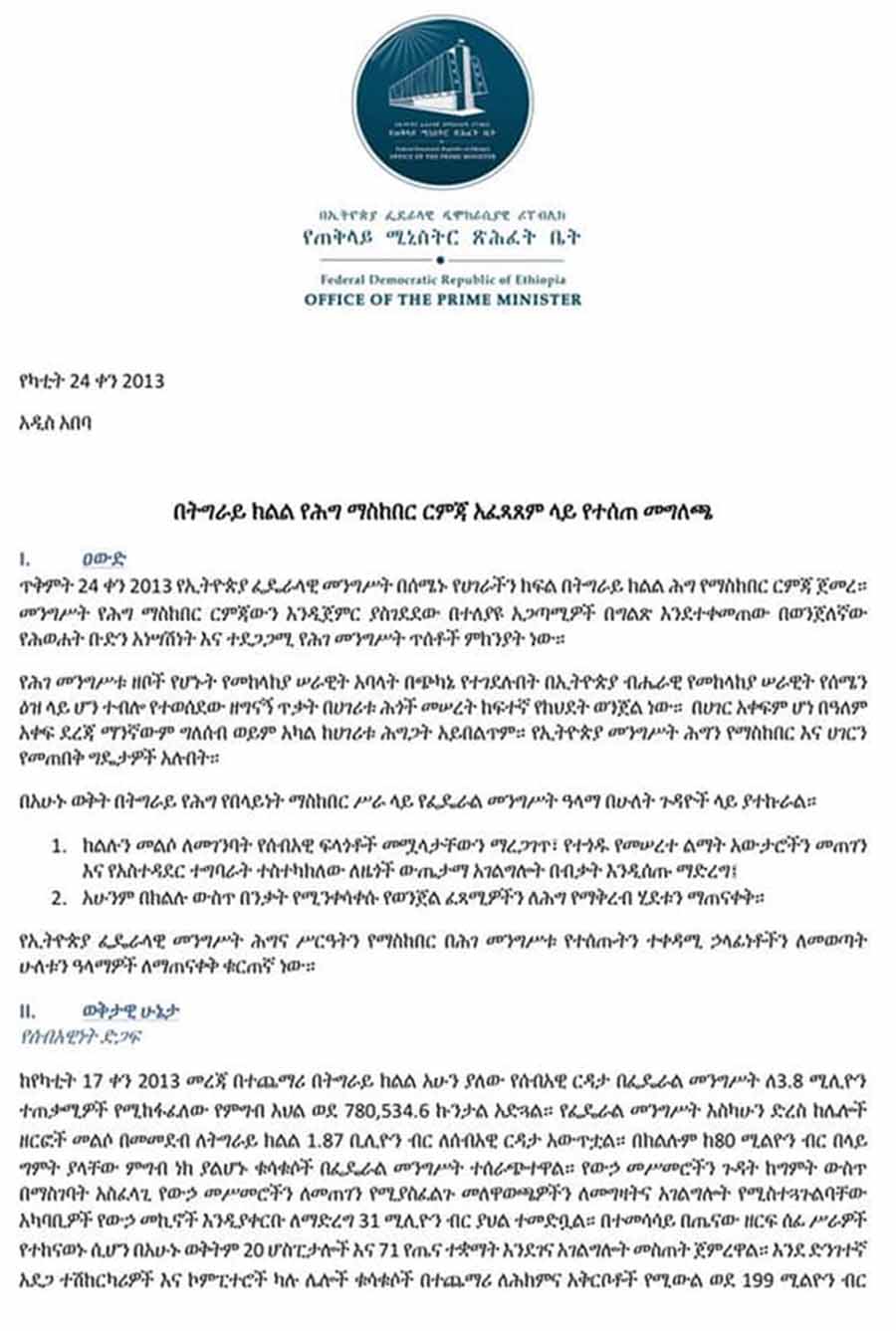 በትግራይ ክልል የሕግ ማስከበር እርምጃ አፈጻጸም ላይ የተሰጠ መግለጫ በትግራይ ክልል የሕግ ማስከበር እርምጃ አፈጻጸም ላይ የተሰጠ መግለጫ