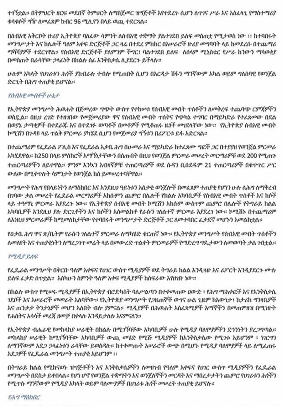 በትግራይ ክልል የሕግ ማስከበር እርምጃ አፈጻጸም ላይ የተሰጠ መግለጫ በትግራይ ክልል የሕግ ማስከበር እርምጃ አፈጻጸም ላይ የተሰጠ መግለጫ